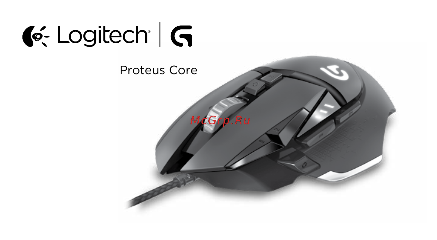 Logitech G502 Proteus Spectrum Руководство по эксплуатации онлайн