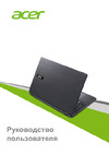 Acer Extensa 2530-P6MC Intel Pentium 3558U Руководство по эксплуатации