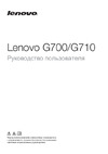 Lenovo IdeaPad G700 (59423224) Руководство по эксплуатации