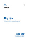 Asus X555DG-XO020T 90NB09A2-M00750 Руководство по эксплуатации
