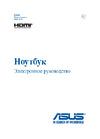 Asus X554LJ-XO1142T 90NB08I8-M18650 Руководство по эксплуатации