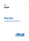 Asus E402SA-WX016T 90NB0B63-M00780 Руководство по эксплуатации