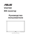 Asus VG27AH Руководство по эксплуатации