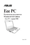 Asus EeePC 900 XP Руководство по эксплуатации