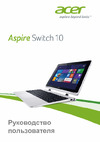 Acer Aspire Switch 10 Руководство по эксплуатации