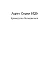 Acer Aspire 6920 Руководство по эксплуатации