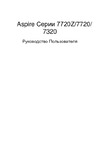 Acer Aspire 7720Z Руководство по эксплуатации