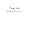Acer Ferrari 1000 Руководство по эксплуатации