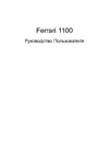 Acer Ferrari 1100 Руководство по эксплуатации