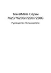 Acer TravelMate 7220 Руководство по эксплуатации