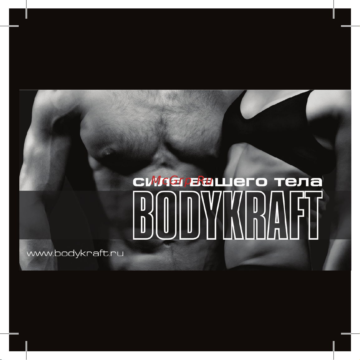 BODYKRAFT M-42 Руководство по эксплуатации онлайн