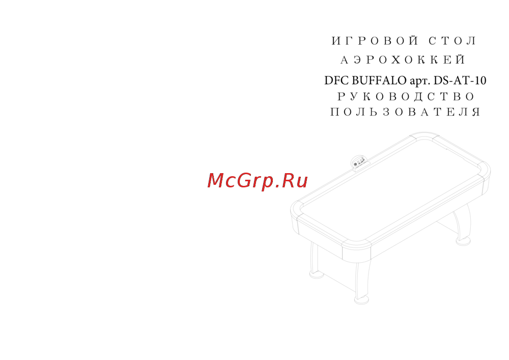 DFC BUFFALO DS-AT-10 Руководство по эксплуатации