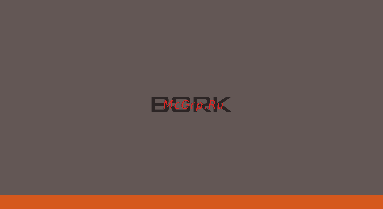 Bork D683 Руководство по эксплуатации онлайн
