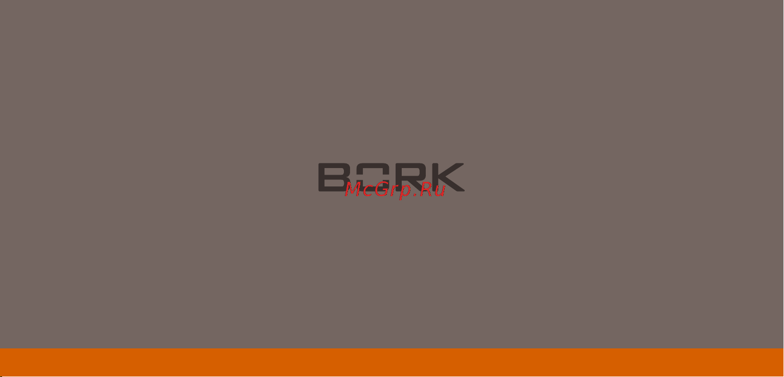 Bork D682 Руководство по эксплуатации онлайн