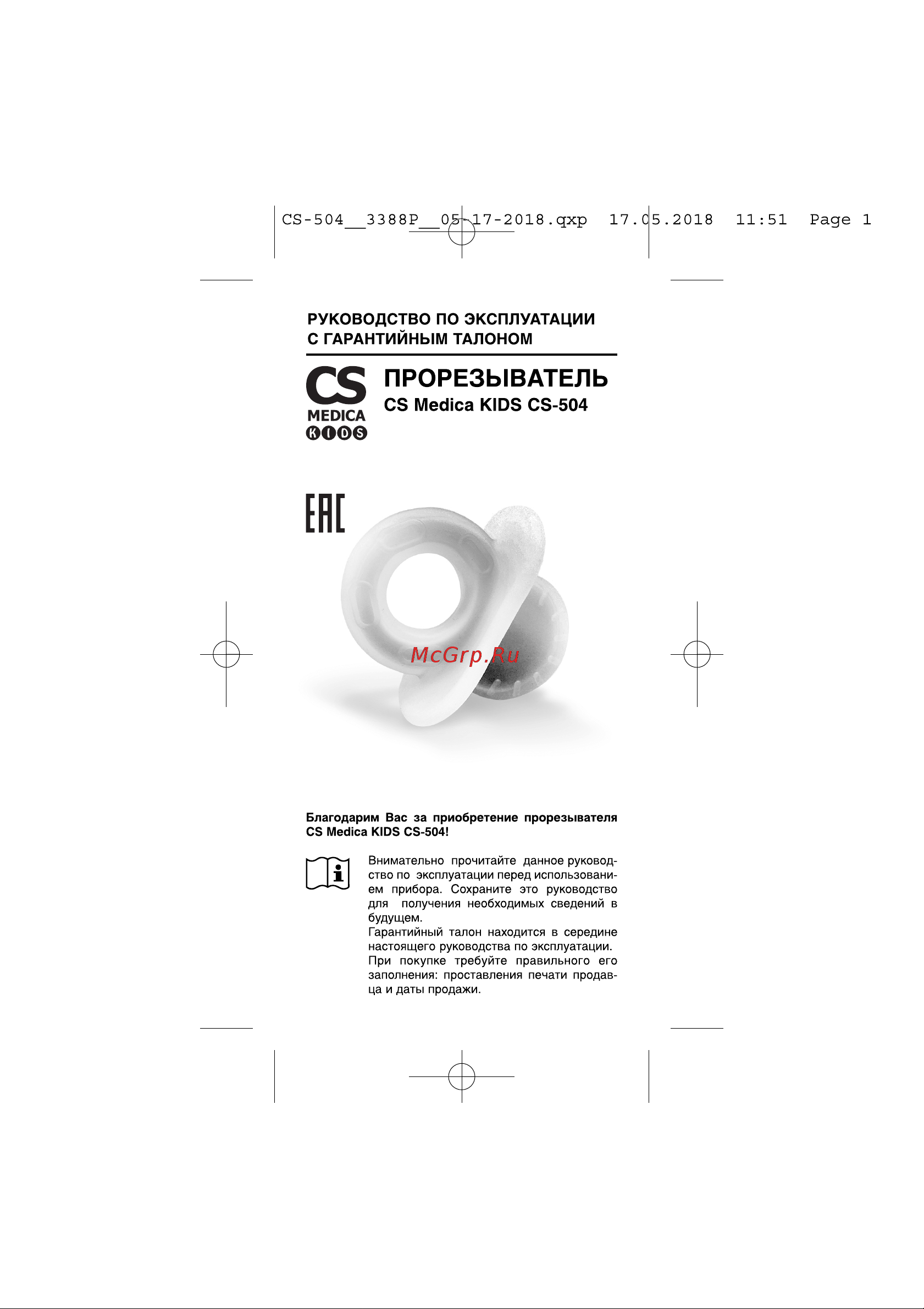 Cs Medica KIDS CS-504 Руководство по эксплуатации онлайн