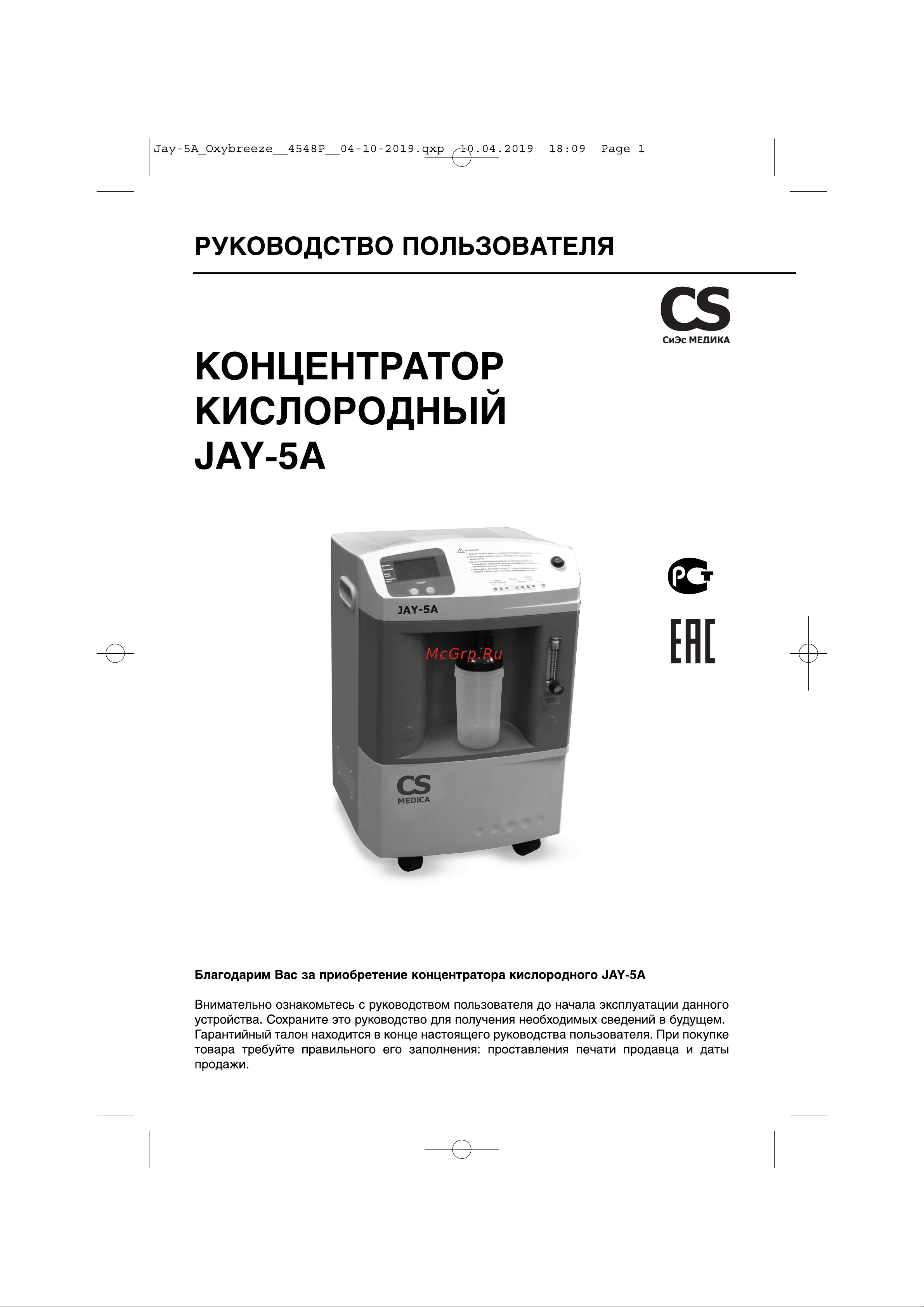 Cs Medica JAY-5A Руководство по эксплуатации онлайн