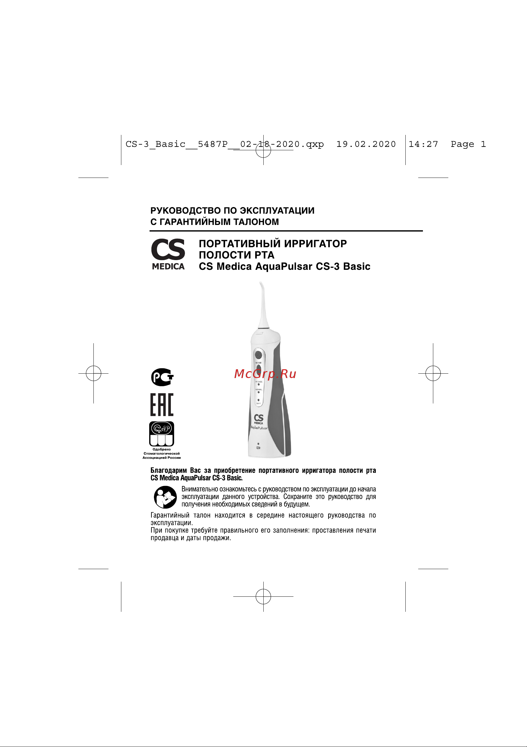 Cs Medica AquaPulsar CS-3 Basic Руководство по эксплуатации онлайн