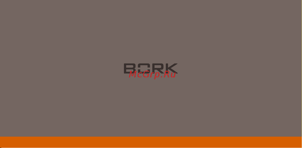 Bork D609 Руководство по эксплуатации онлайн