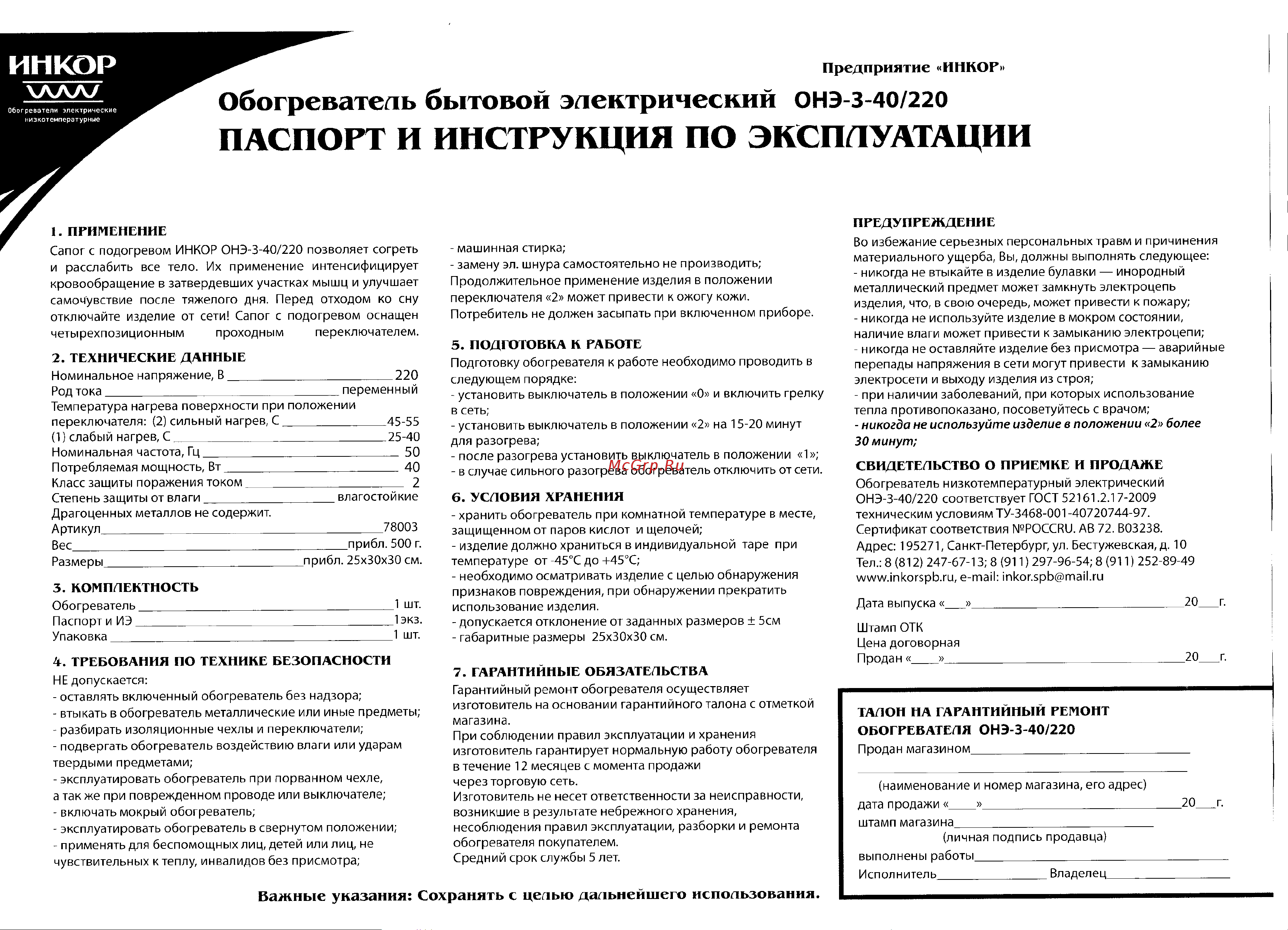 Инкор 78003 Руководство по эксплуатации онлайн
