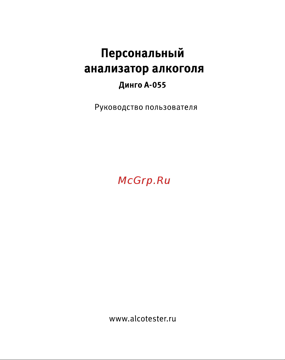 Dingo А-055 Руководство по эксплуатации онлайн