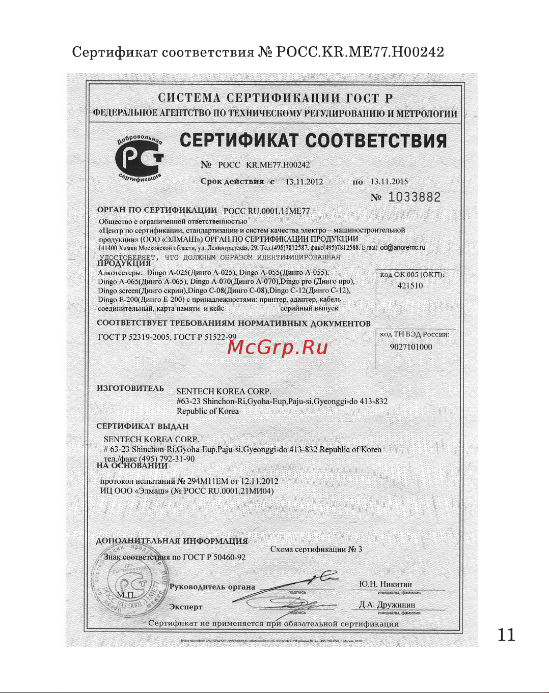 Dingo А-025 Руководство по эксплуатации онлайн [11/12] 753274