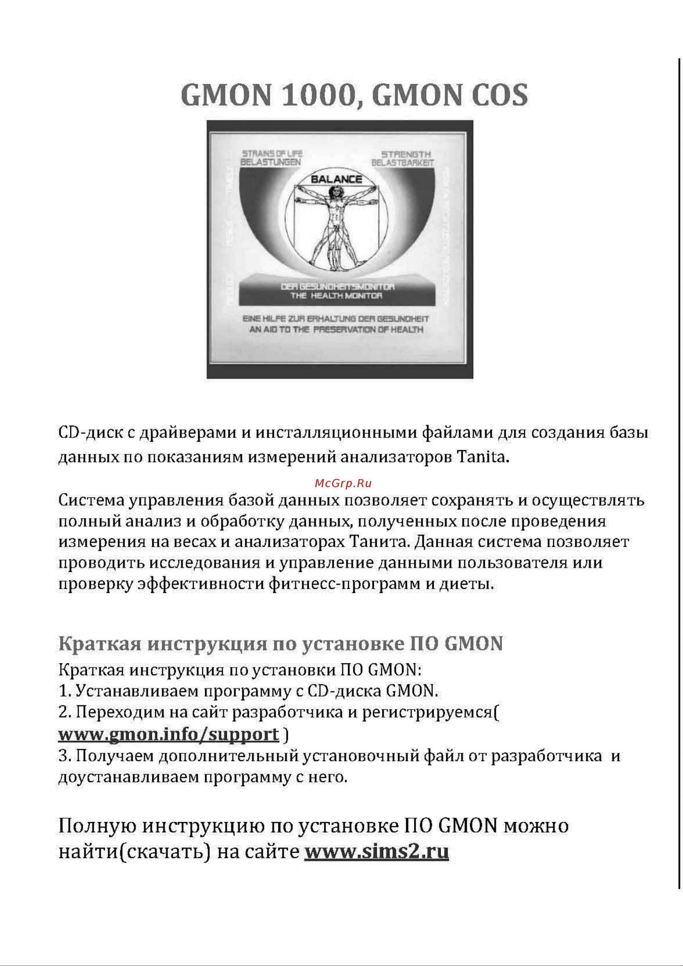 Tanita GMON COS STD Руководство по эксплуатации онлайн