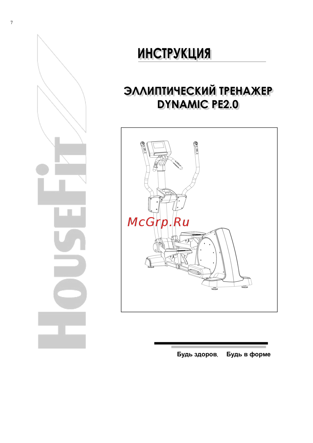 HouseFit DYNAMIC PE2.0 Руководство по эксплуатации