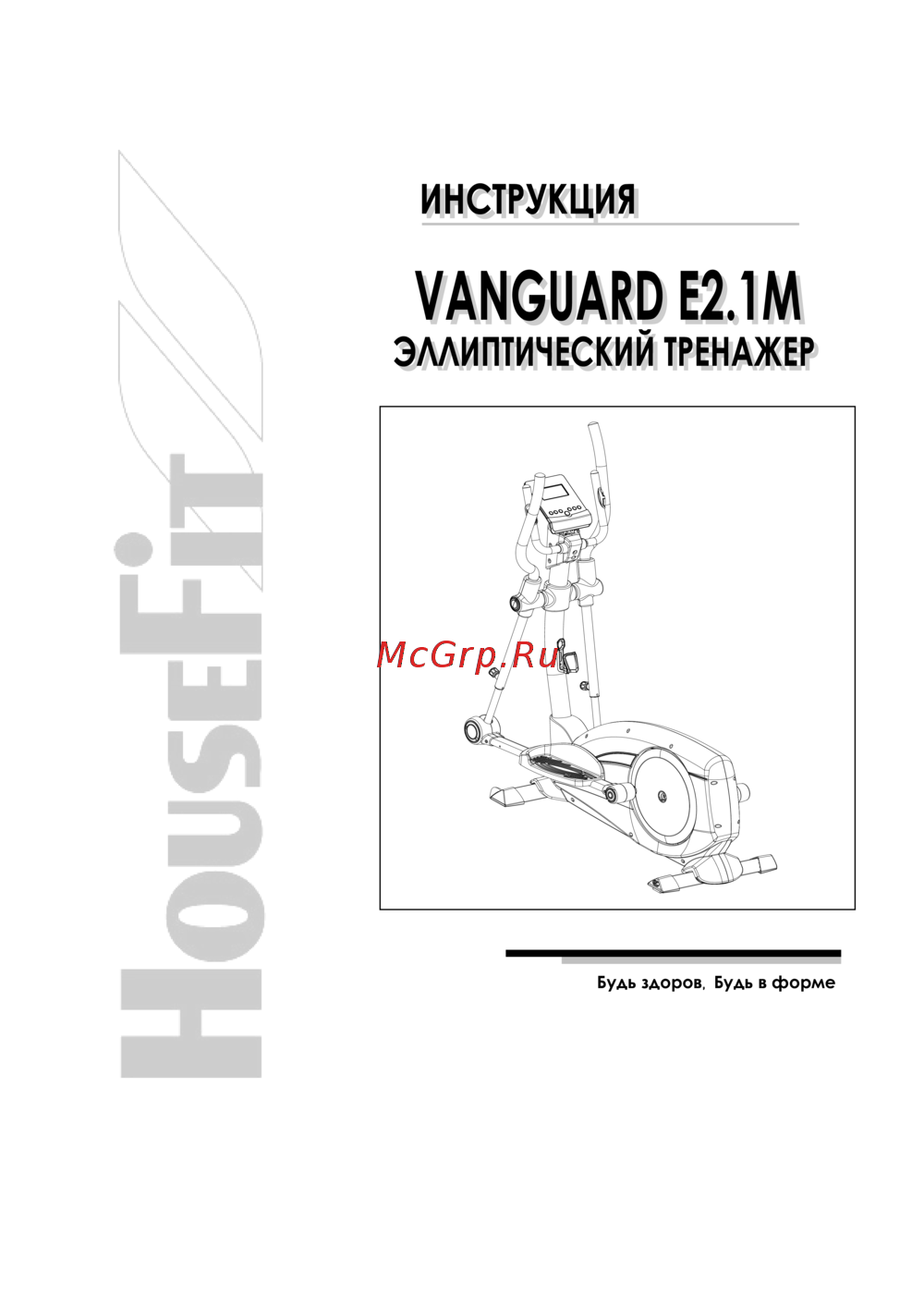 HouseFit VANGUARD E2.1M Руководство по эксплуатации