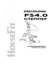 HouseFit DYNAMIC PS4.0 Руководство по эксплуатации