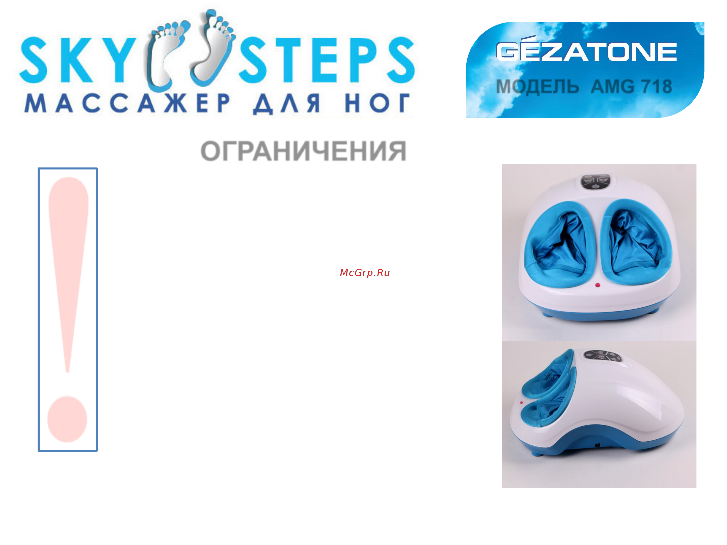 Gezatone Sky Step AMG718 (1301160) [10/11] Ограничения