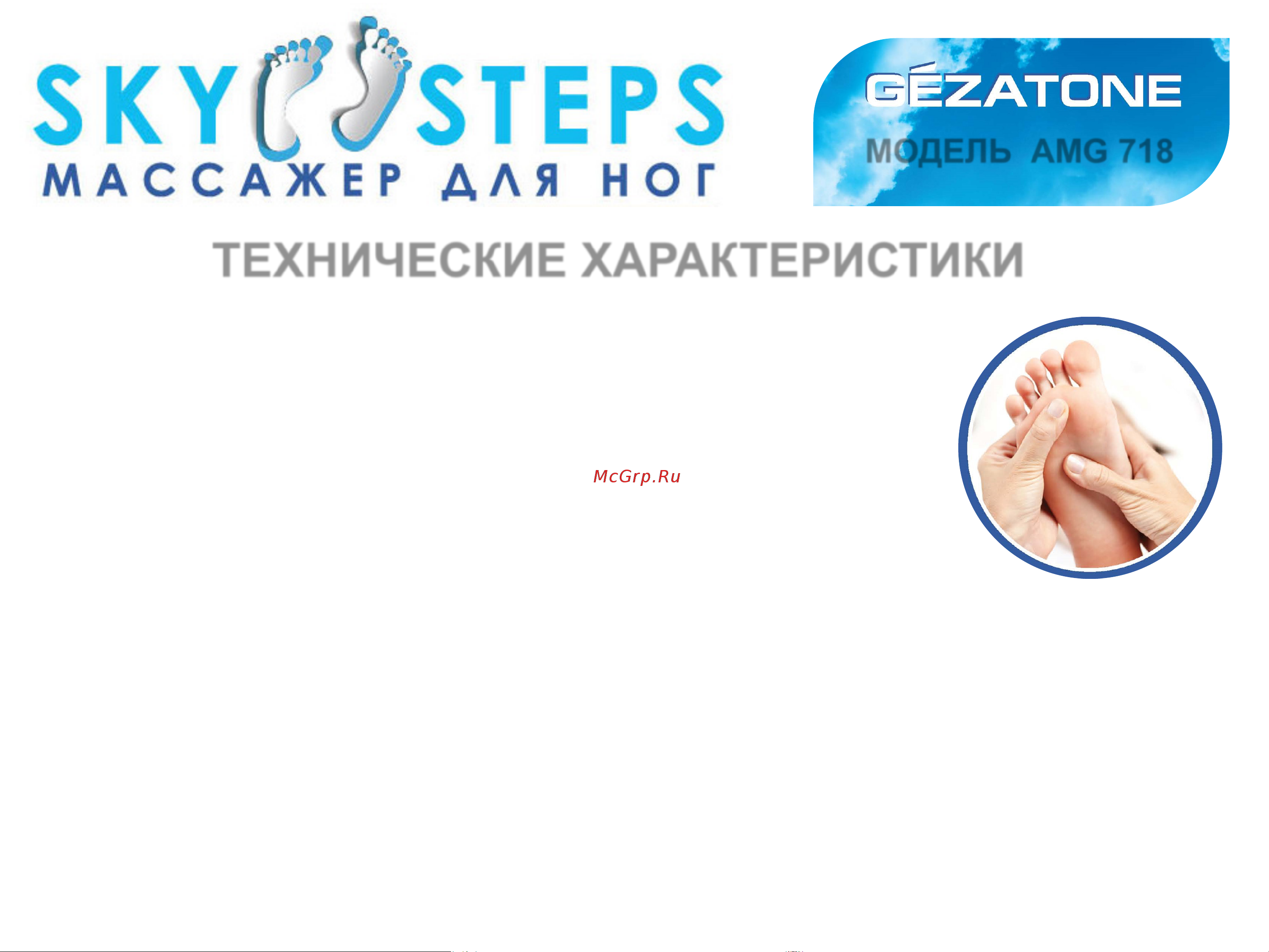 Gezatone Sky Step AMG718 (1301160) [11/11] Слайд номер 11