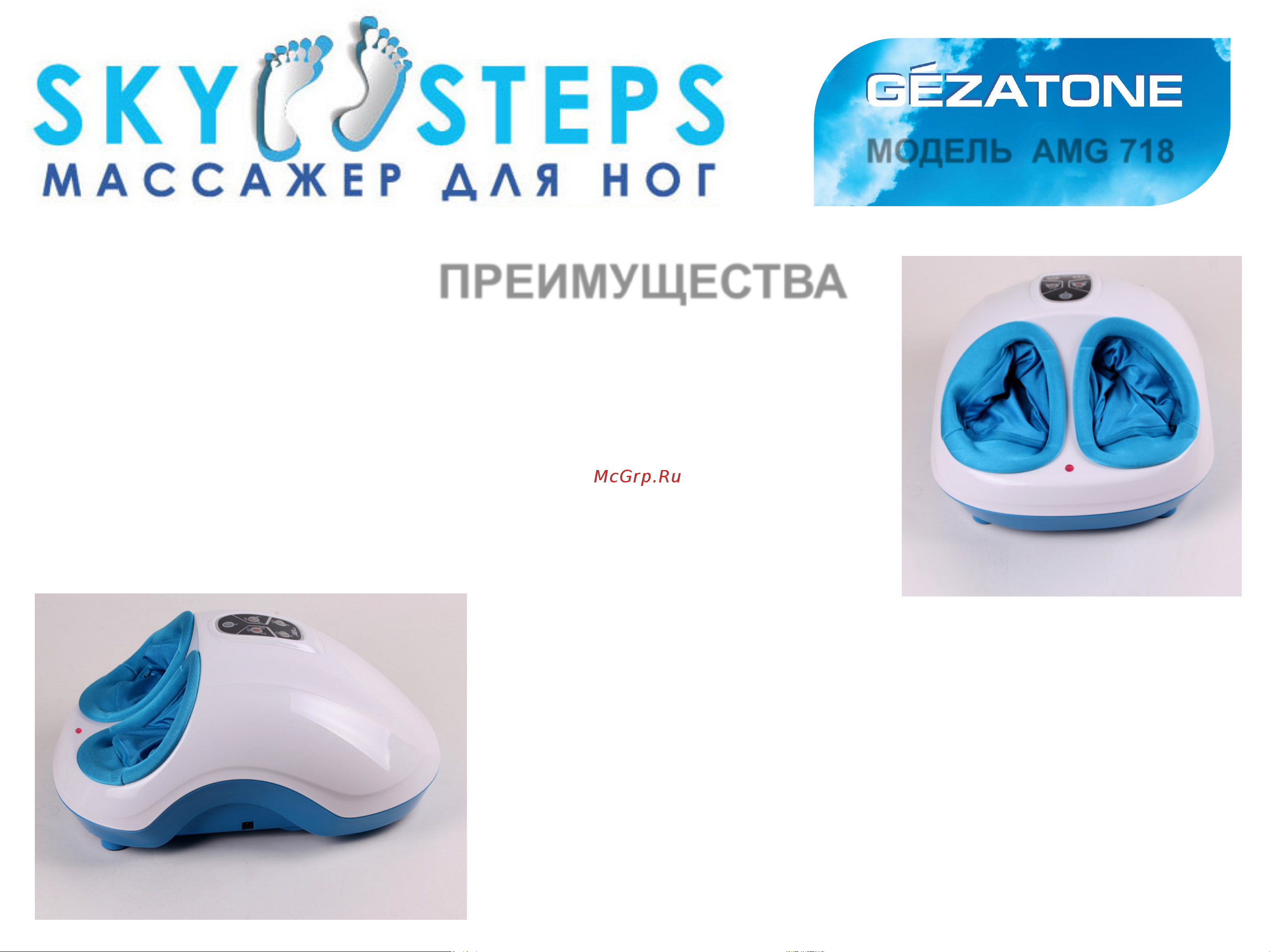 Gezatone Sky Step AMG718 (1301160) [7/11] Преимущества