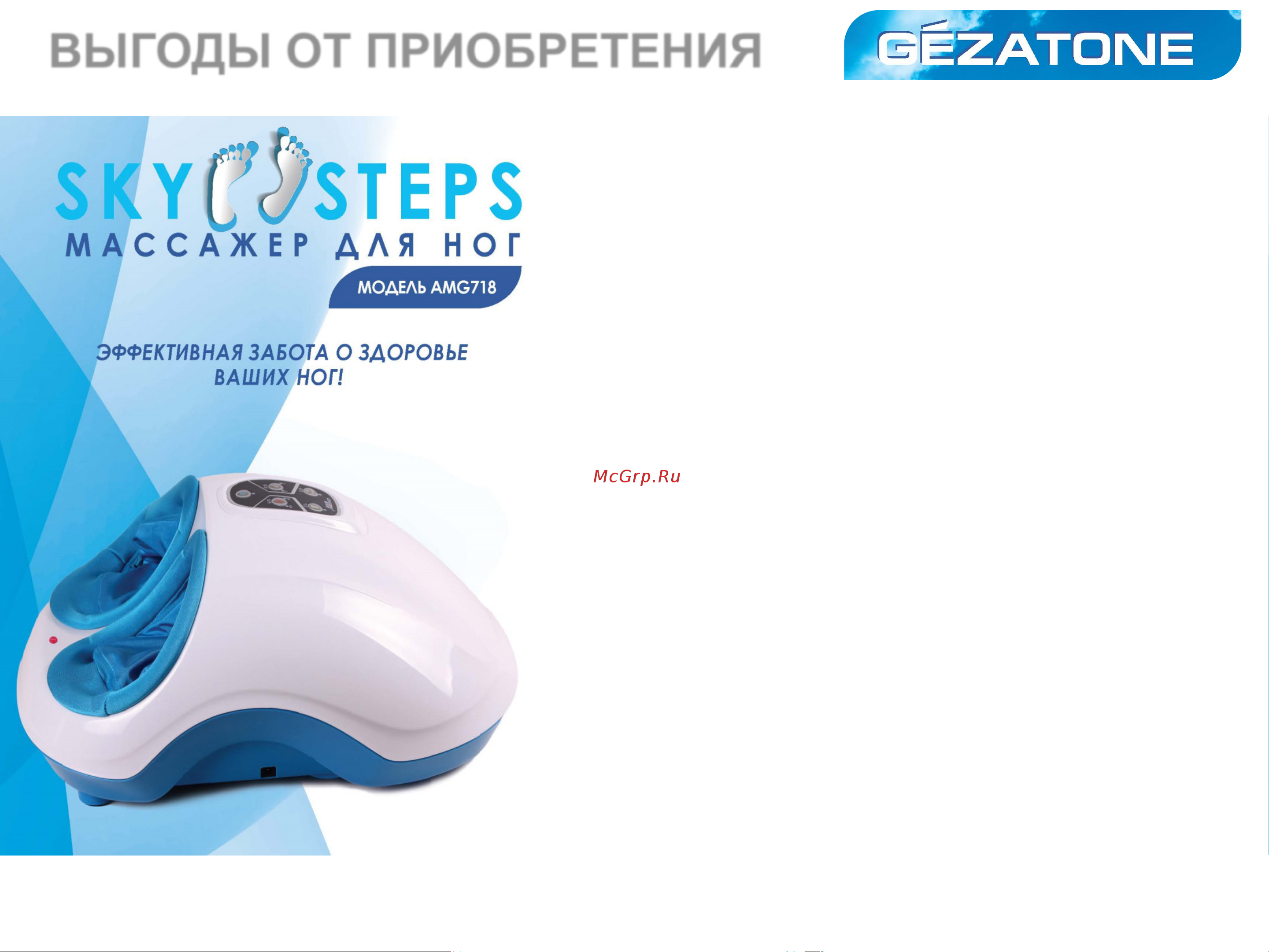 Gezatone Sky Step AMG718 (1301160) [8/11] Выгоды от приобретения