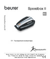Beurer Speedbox II Руководство по эксплуатации