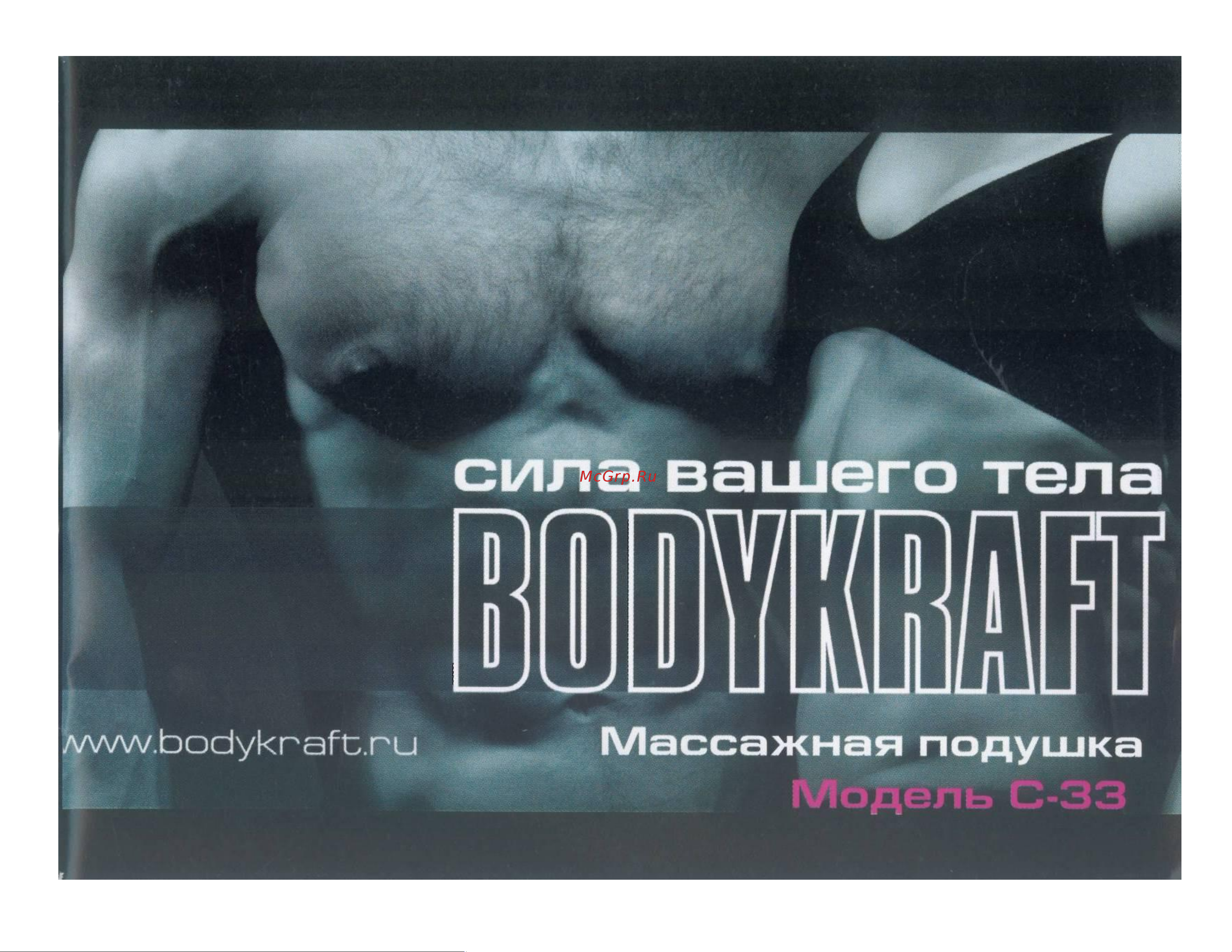 BODYKRAFT C-33 Руководство по эксплуатации онлайн