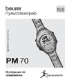 Beurer PM70 Руководство по эксплуатации