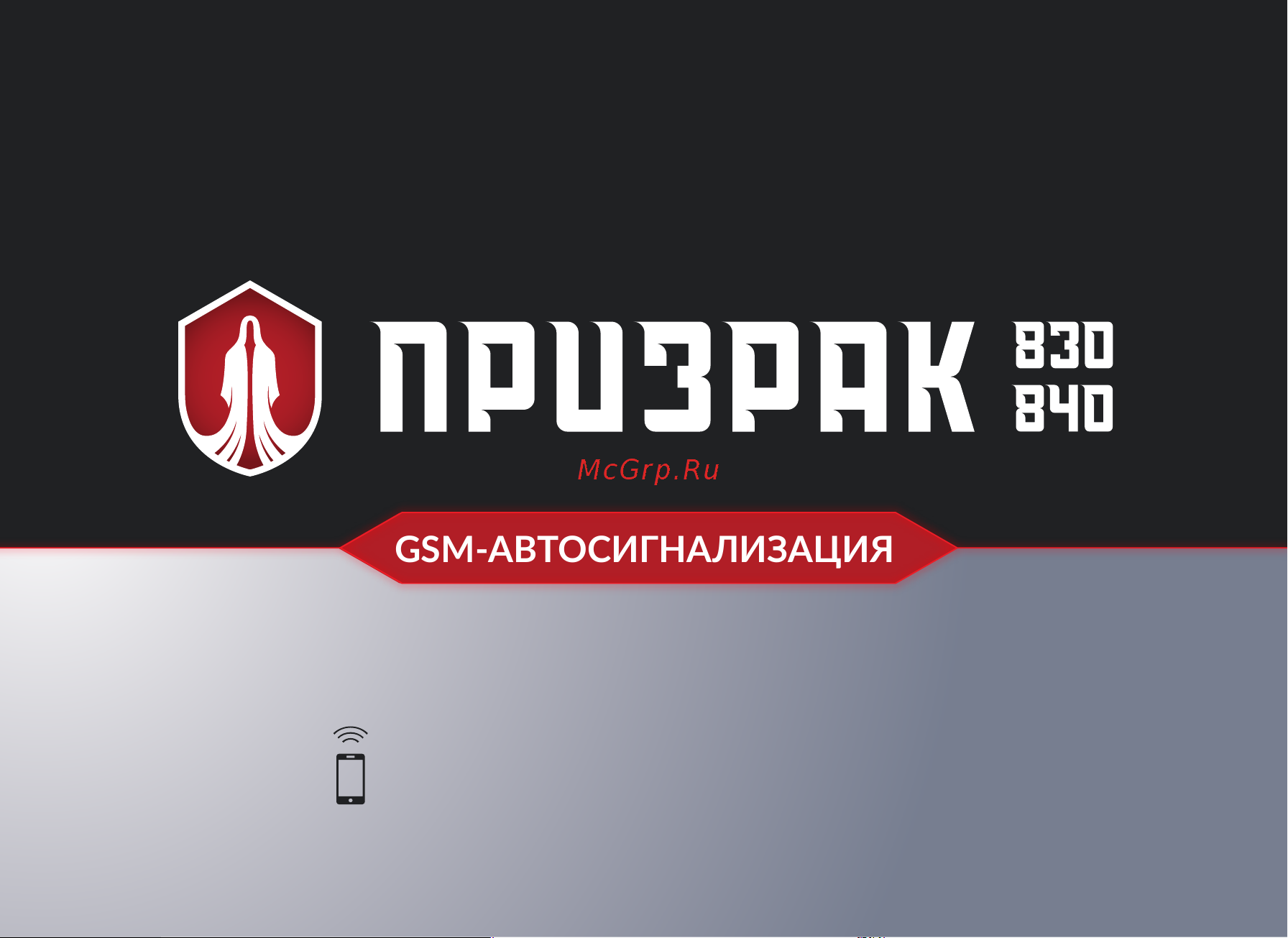 ПРИЗРАК 830 Руководство по эксплуатации онлайн