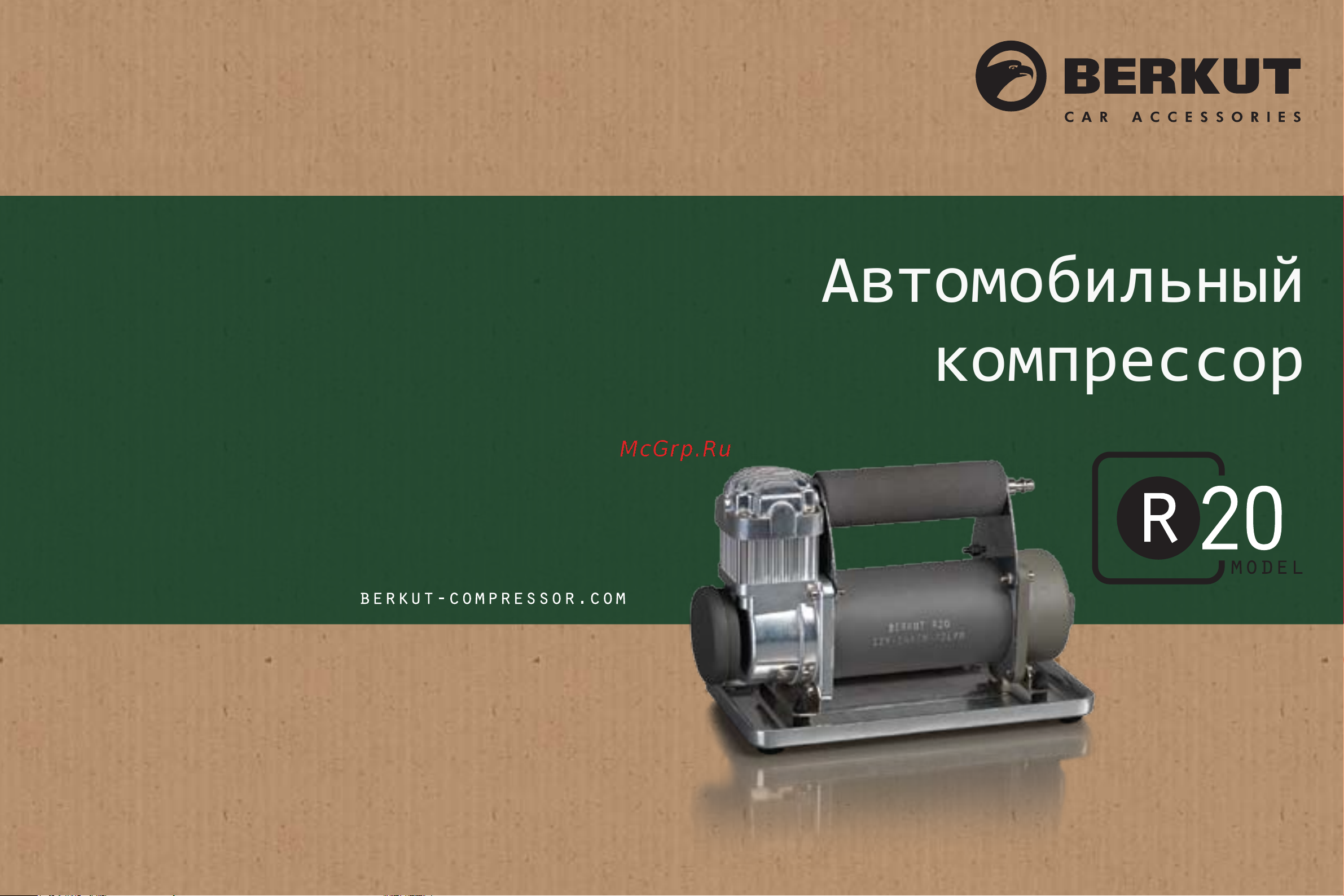 Berkut R 20 Руководство по эксплуатации онлайн