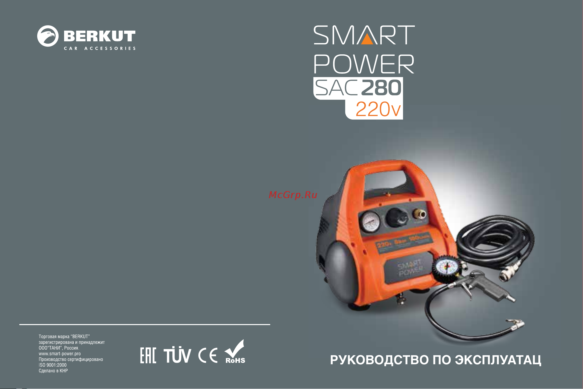 Berkut SMART POWER SAC-280 Руководство по эксплуатации онлайн