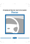 Ford Focus (1998) Руководство по эксплуатации
