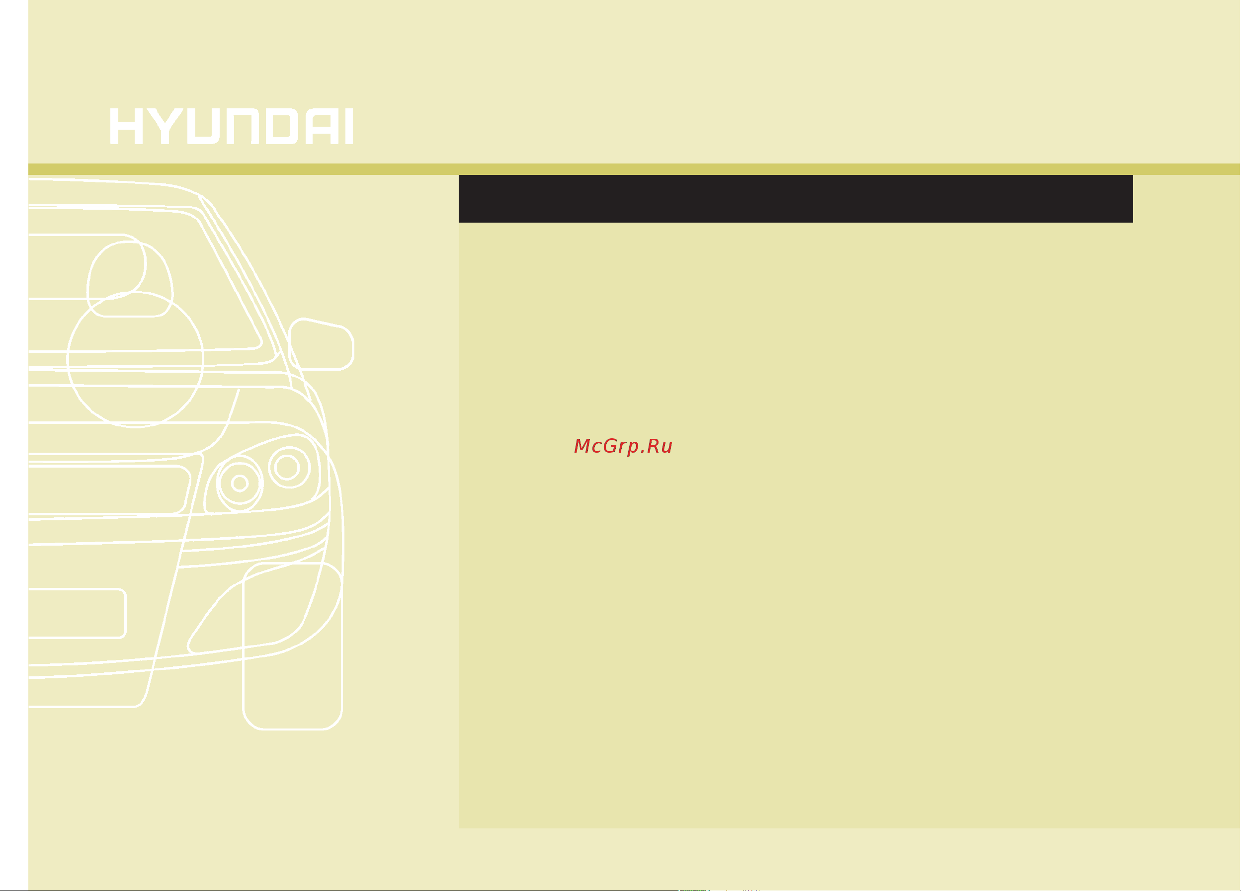 Hyundai Elantra MD (2010) Руководство по эксплуатации онлайн