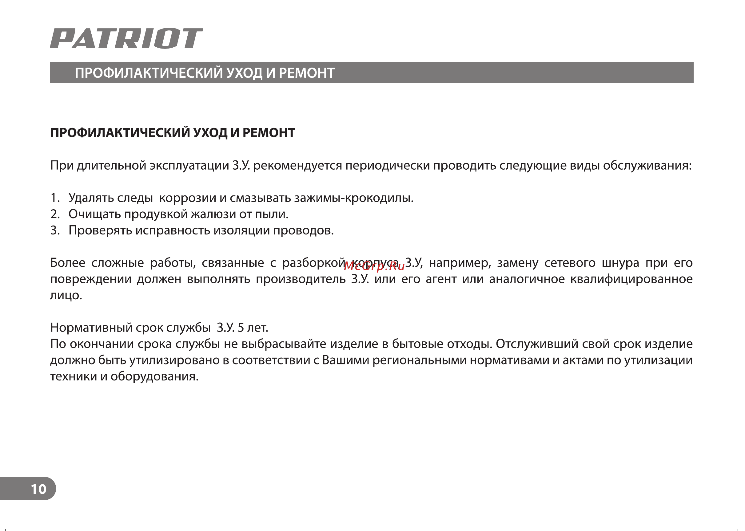 Patriot ВСТ-620T Start Руководство по эксплуатации онлайн [10/20] 754025