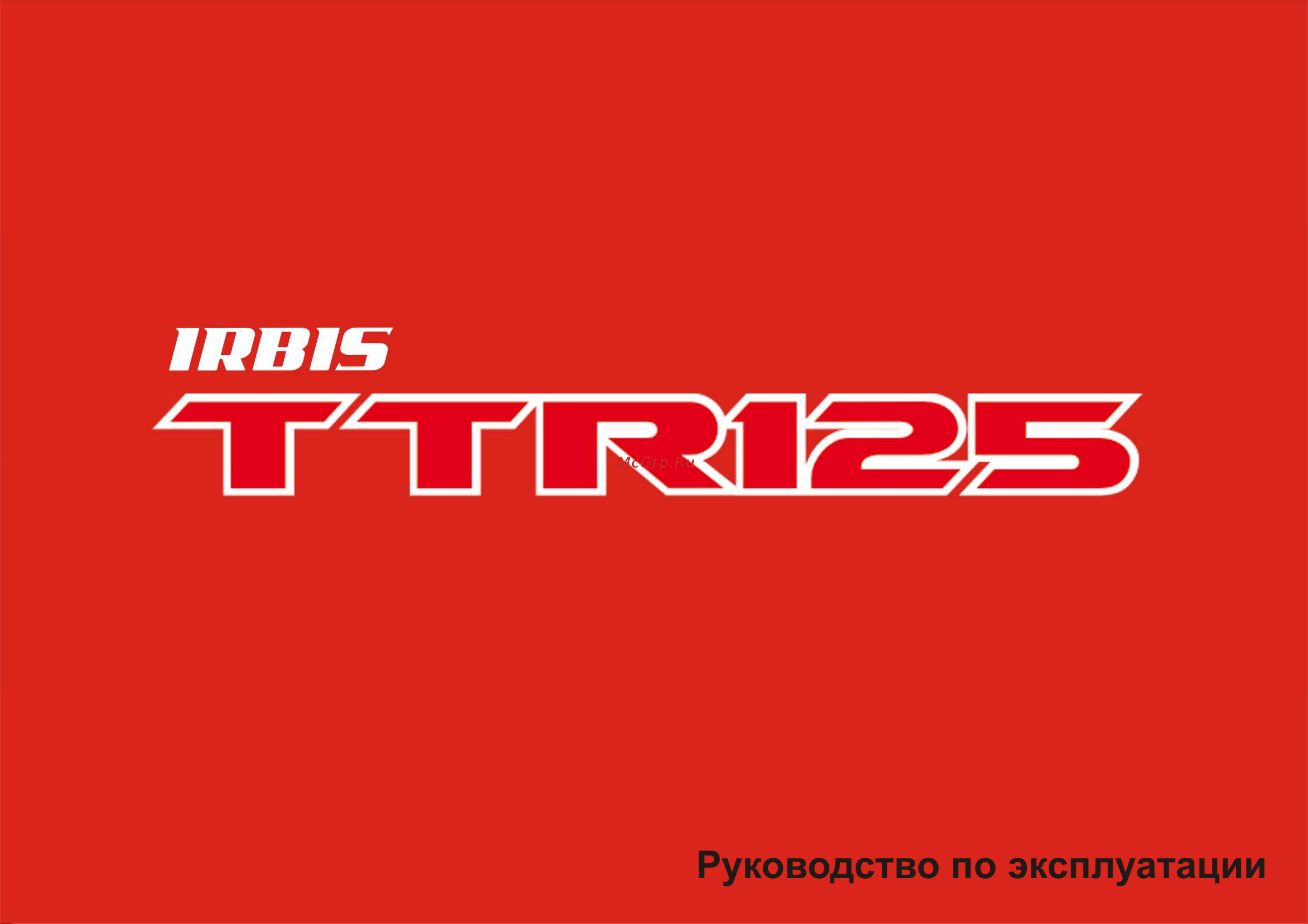 IRBIS MOTORS IRBIS TTR 125 Руководство по эксплуатации онлайн