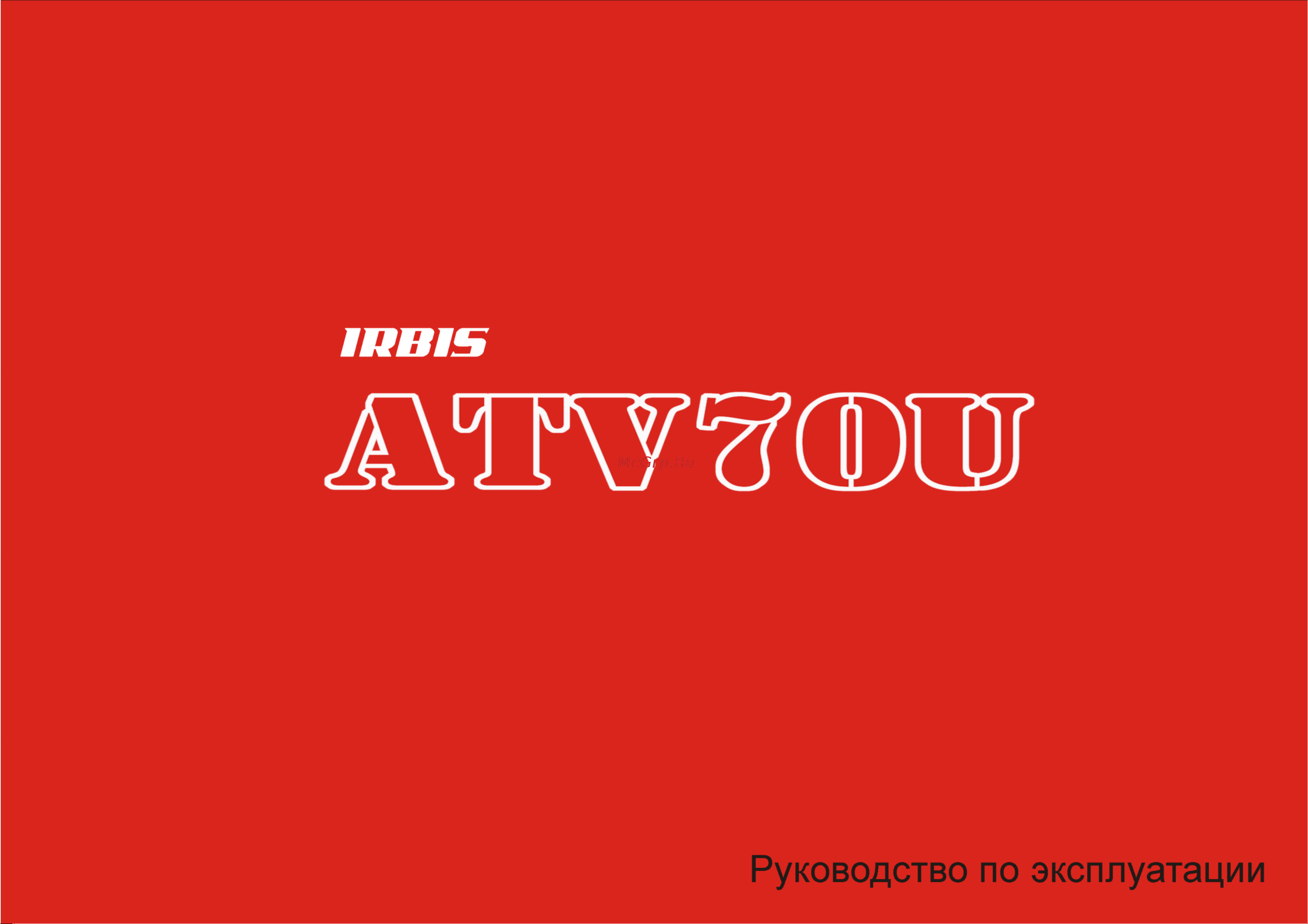 IRBIS MOTORS IRBIS ATV70U Руководство по эксплуатации онлайн