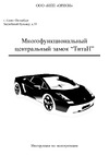 НПП ОРИОН ОРИОН ТИТАН Руководство по эксплуатации