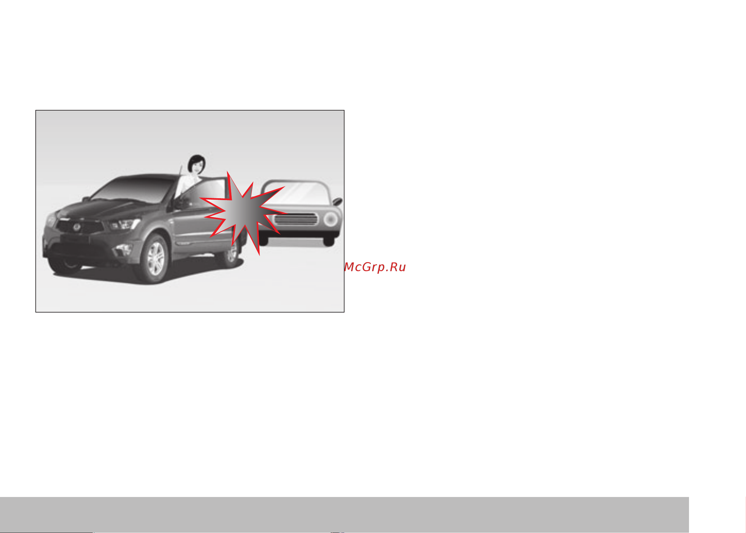 SSANGYONG Actyon Sports (2012-) [28/326] При высадке убедитесь в отсутствии приближающихся автомобилей остановка и стоянка автомобиля