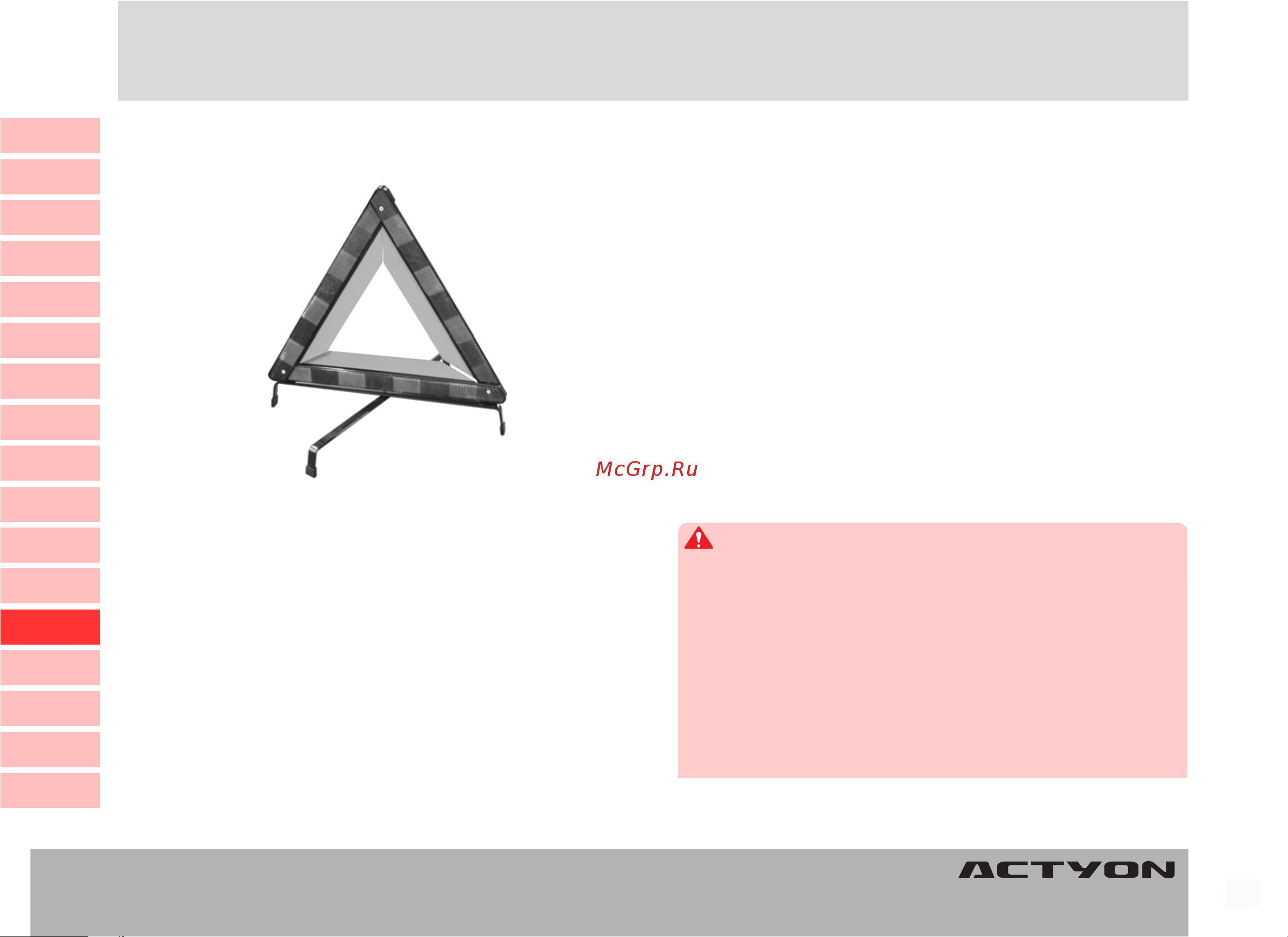 SSANGYONG Actyon (до 2010) [259/347] Òðåóãîëüíèê ñ ïðåäóïðåæäåíèåì òðåóãîëüíèê ñ ïðåäóïðåæäåíèåì òðåóãîëüíèê ñ ïðåäóïðåæäåíèåì òðåóãîëüíèê ñ ïðåäóïðåæäåíèåì òðåóãîëüíèê ñ ïðåäóïðåæäåíèåì