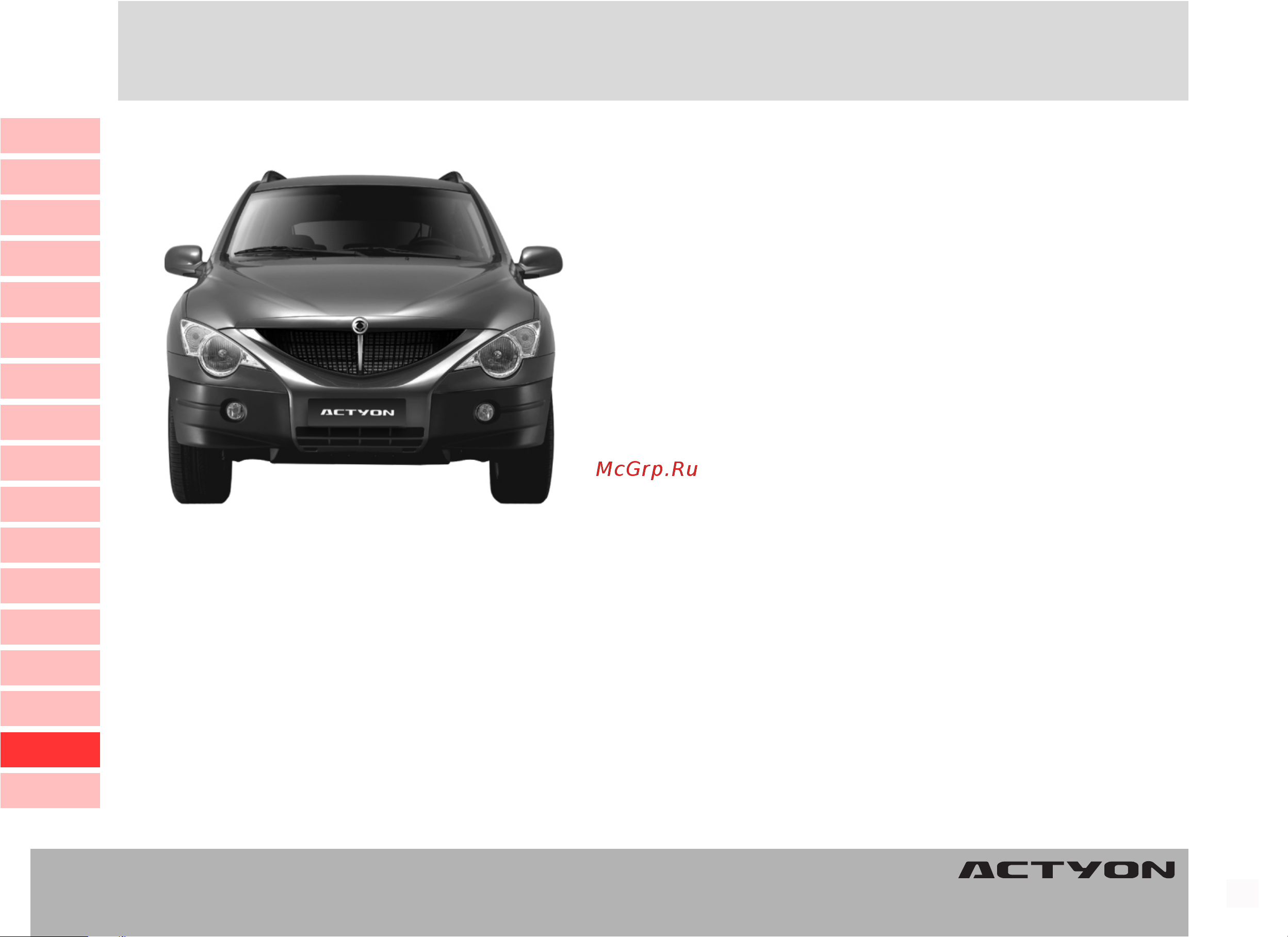 SSANGYONG Actyon (до 2010) [321/347] Óõîä çà àâòîìîáèëåì óõîä çà àâòîìîáèëåì óõîä çà àâòîìîáèëåì óõîä çà àâòîìîáèëåì óõîä çà àâòîìîáèëåì