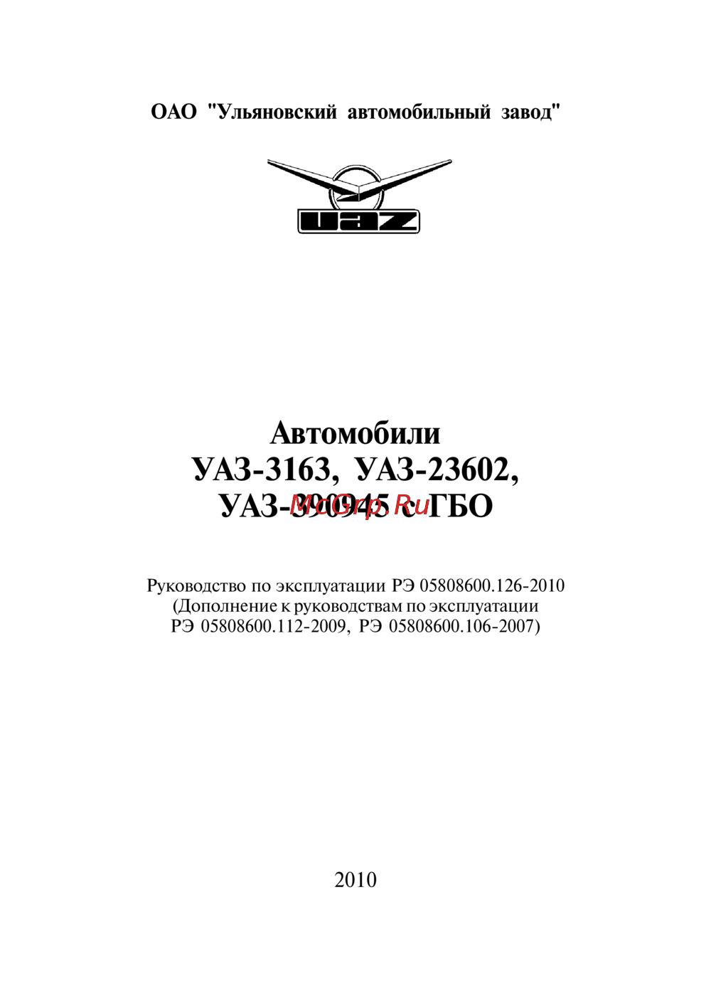 UAZ 23602 с ГБО (2010) Руководство по эксплуатации