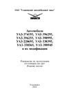 УЛЬЯНОВСКИЙ АВТОМОБИЛЬНЫЙ ЗАВОД (УАЗ) UAZ 330365 (2012) Руководство по эксплуатации